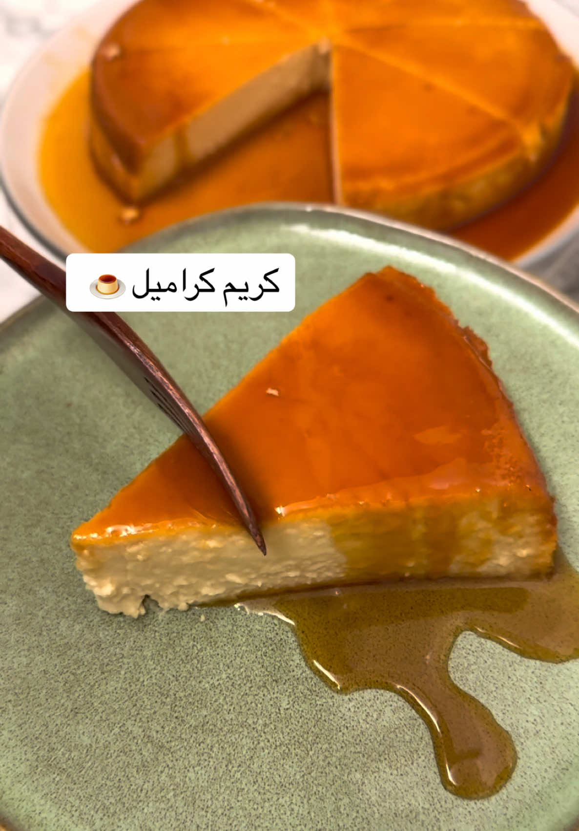 طريقة #فلان_الكراميل أو كريم الكراميل بطريقة ساهلة ومضمونه والطعم خورااافي يا 👌👌👌🍮🍮🍮#فلان #كريم 🍮 