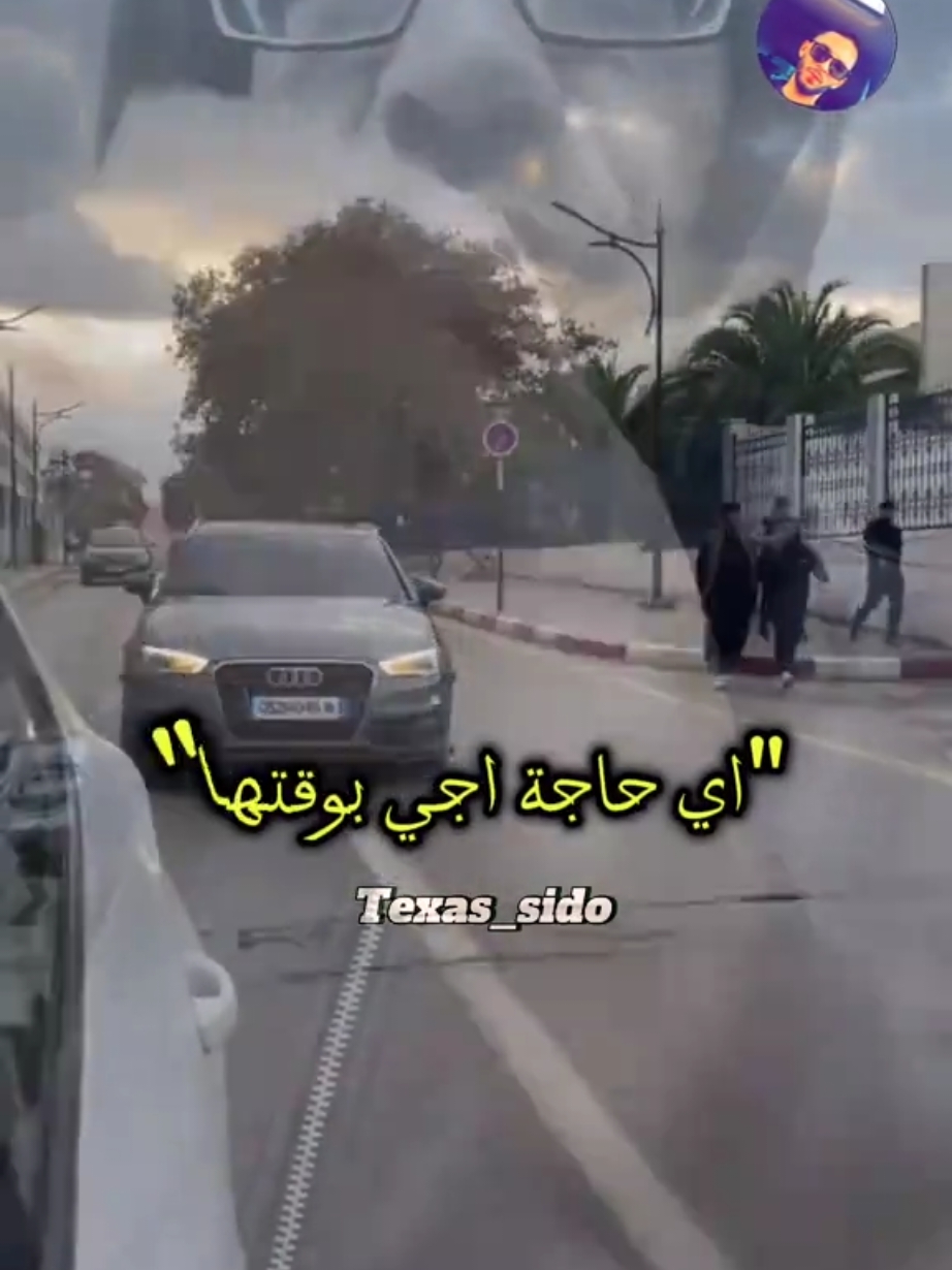 👌اي حاجة اجي بوقتها #texas_sido #Capcut #explore #foryoupage❤️❤️ #كلام_من_القلب #pourtoii #الشاشة_السوداء_عاشقة_الأسود🖤🖤 #fyp #foruyou @🇩🇿𝑺𝑶𝑯𝑩𝑰✍️🦅 @S⚙️HBI @🇩🇿𝐒𝐎𝐇𝐁𝐈✍️2 