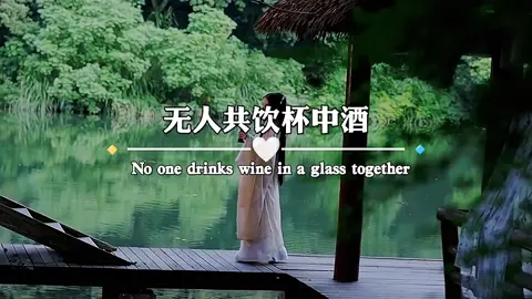 无人问我去何处， 天涯飘零不归路， 四季轮回皆如故， 红尘一叹化虚无， 无人共饮杯中酒， 何人渡我余生路， 万千红尘一人渡， 此生注定已孤独。 #情感诗词 #今日文案