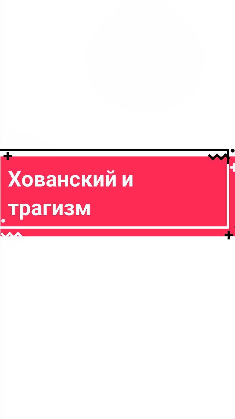 о нем вообще будто бы никто больше не говорит #философия #хованский 