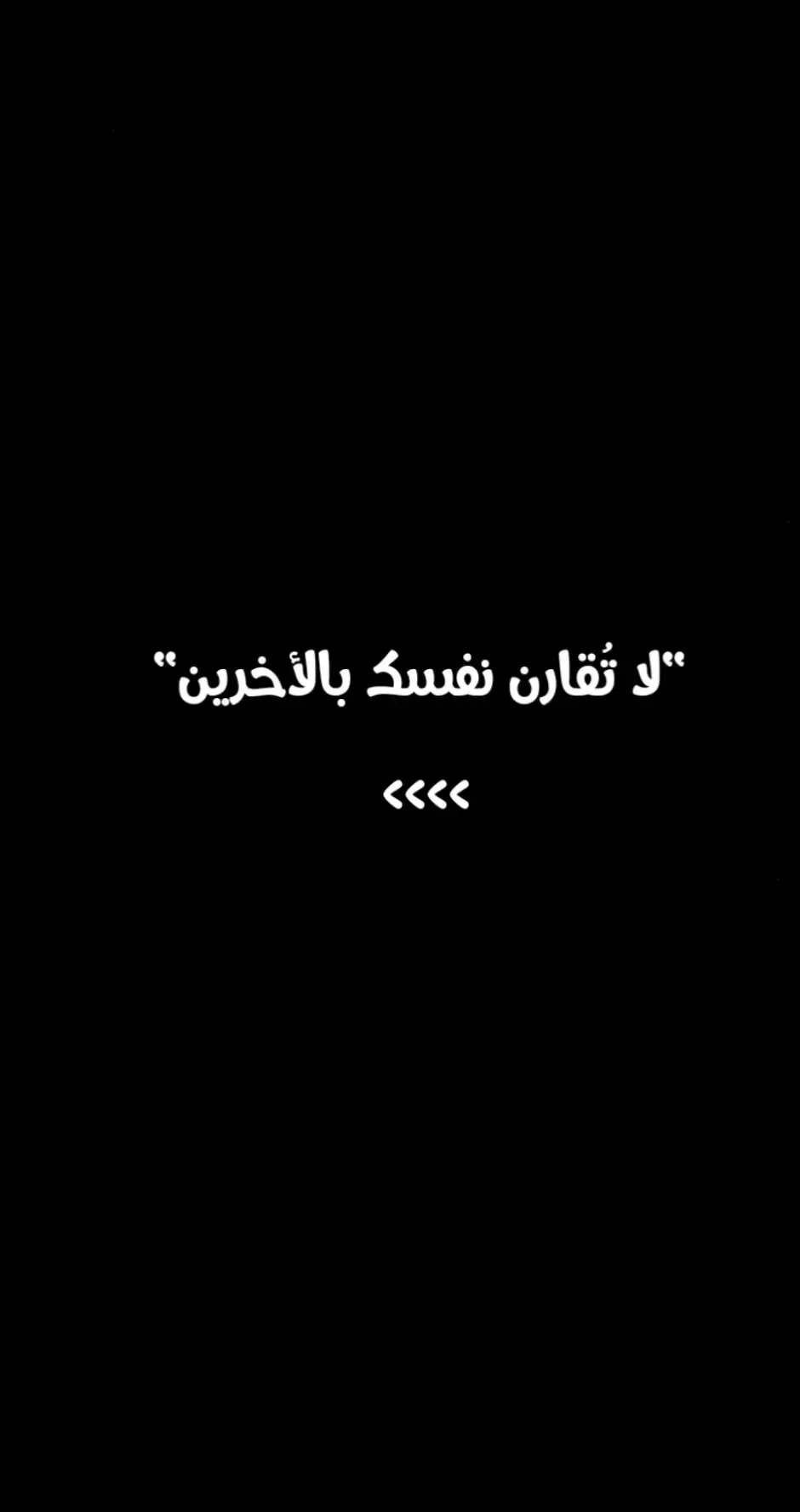 لا تقارن نفس بالأخرين ❤️🤍🕊️ #اقتباسات #اقتباسات_عبارات_خواطر #تصميمي #صورة #الجزائر #باتنة #question 