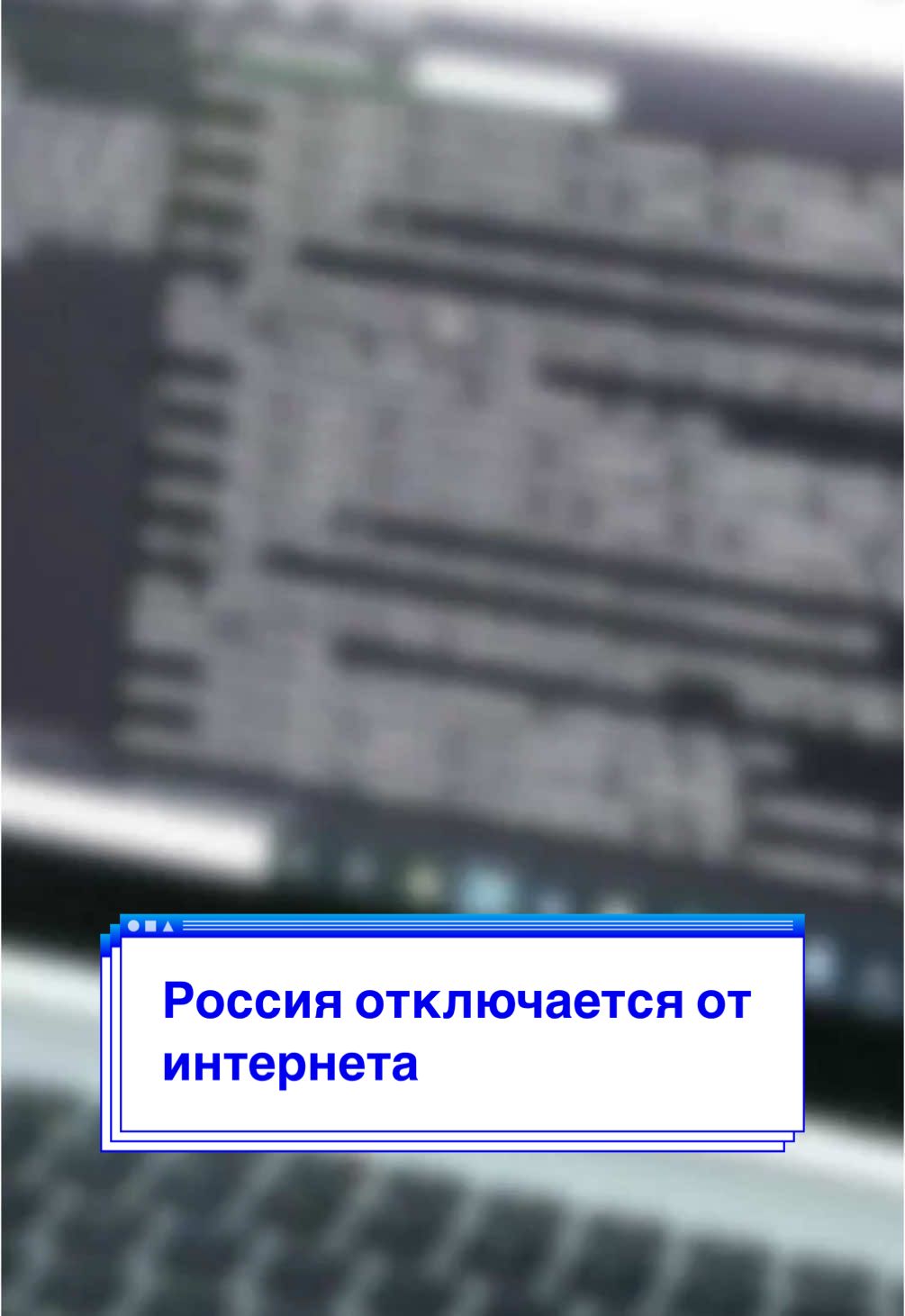 Россия отключается от интернета #россияукраина #войнавукраине #новостидня 