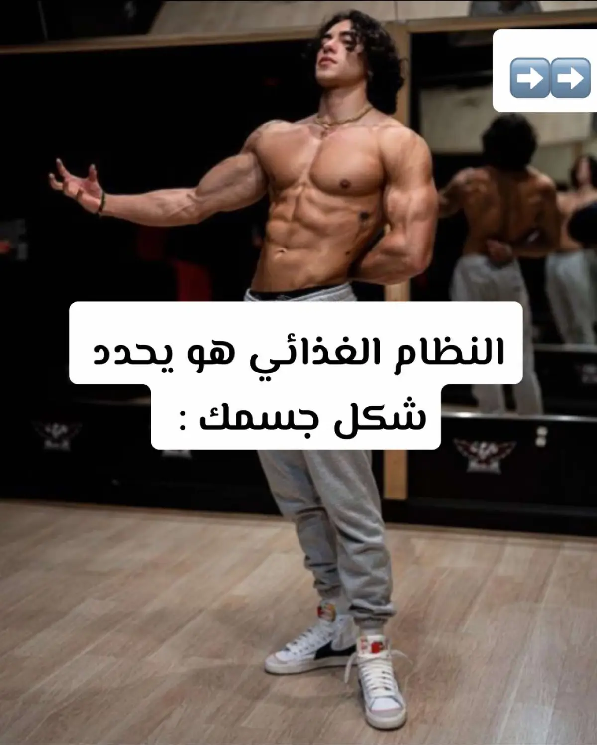 النظام الغذائي هو يحدد شكل جسمك ➡️➡️➡️#foryou #fyp #tiktokviral #رياضة_كمال_اجسام🏋 #explore 