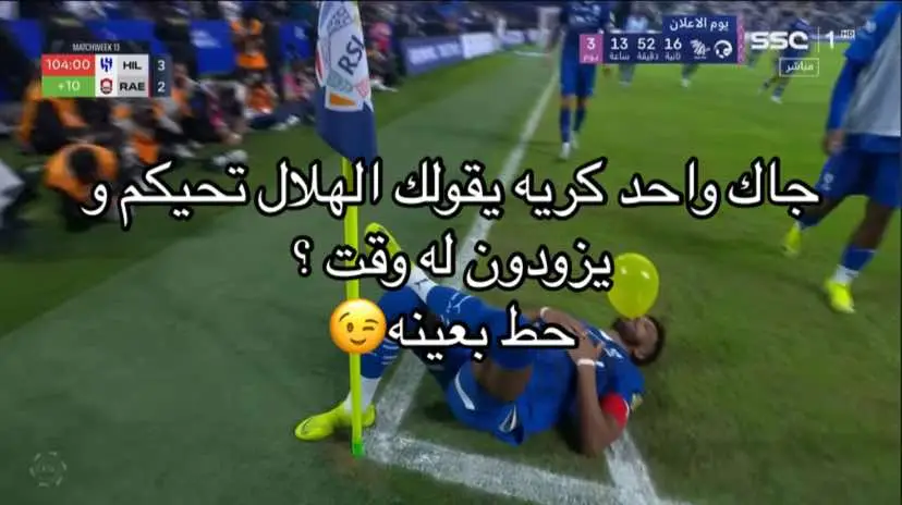 #نيمار #الدون #فيفا #fc #الهلال #مدريد #برشلونه #مانشستر_يونايتد🔴🔥 #الشعب_الصيني_ماله_حل😂😂 #الشباب #استون_فيلا #دوري_روشن_السعودي #كاس_الملك #اسيا #دز 