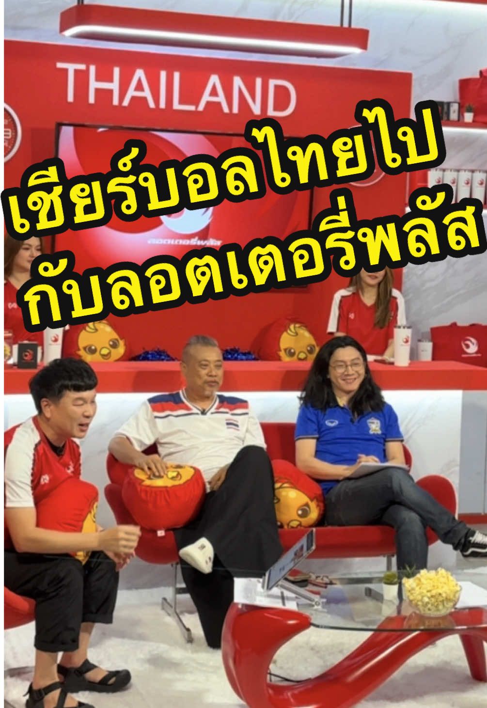 มาร่วมเชียร์บอลไทยไปกับลอตเตอรี่พลัส ⚽️🇹🇭 #ดูบอลไทยไปกับลอตเตอรี่พลัส #นกพลัส #ลอตเตอรี่พลัส