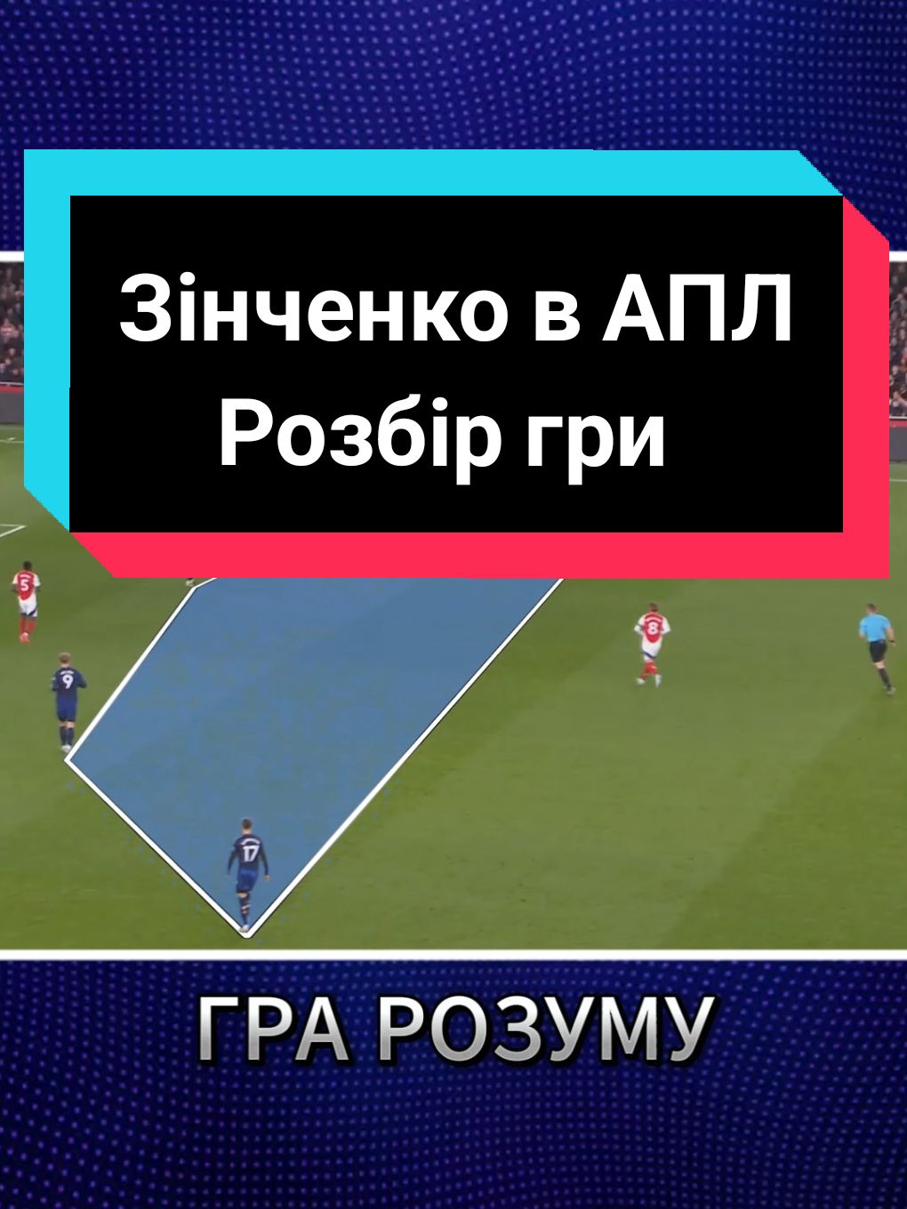 Повний розбір матчу в Ютуб🎤 #зінченко #зинченко #арсенал #футбол #игра #fyp #рекомендации #реки 