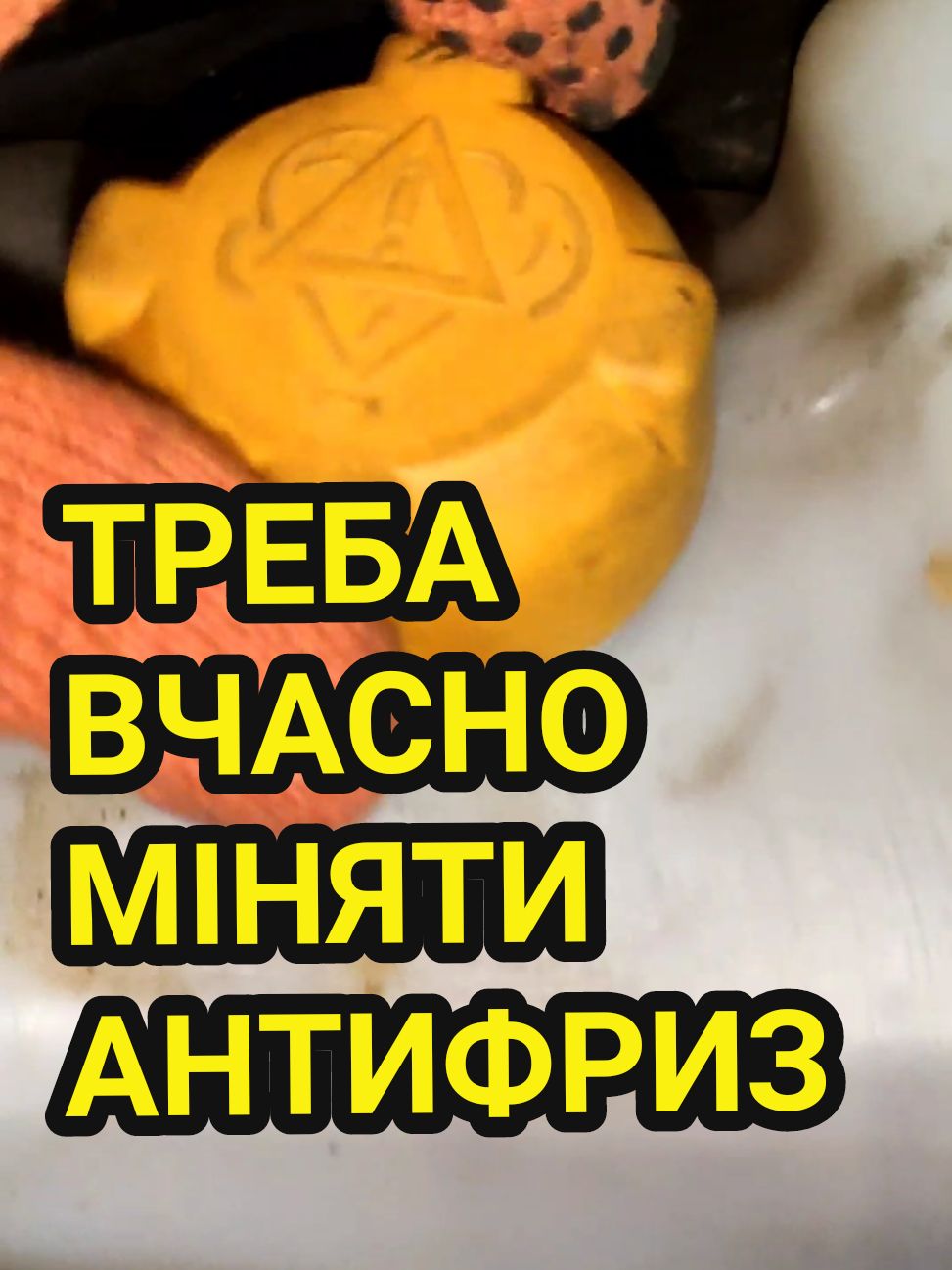 ніколи не забувай вчасно міняти антифриз. Ось до чого призводить пропущене ТО. обслуговуй автомобіль вчасно #ремонтавто #сто #ваз2110 