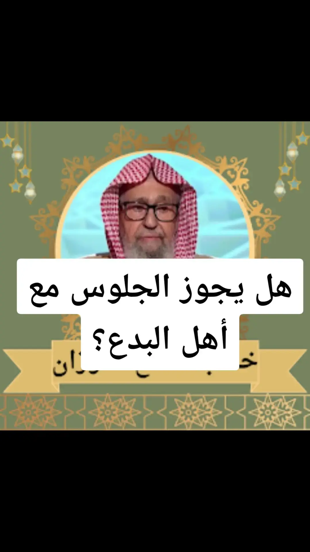 #الدعوة_الي_الله_والطريق_الي_الجنة #فتاوي_الشيخ_صالح_الفوزان #الدعوة_السلفية #فتاوي_كبار_العلماء #الدعوة_إلى_الله 