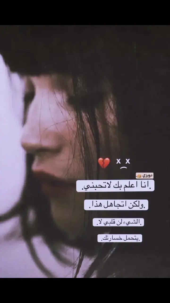 لان قلبي لايتحمل خسارتك 💔: . . . .. . . . . . . . . #أإآدــــويزي #صعدووو #ستوري_حزين💔 #ستوريات #tiktok #تصميم_عبارات #الشعب_الصيني_ماله_حل😂😂 #تصميم_فيديوهات🎶🎤🎬 