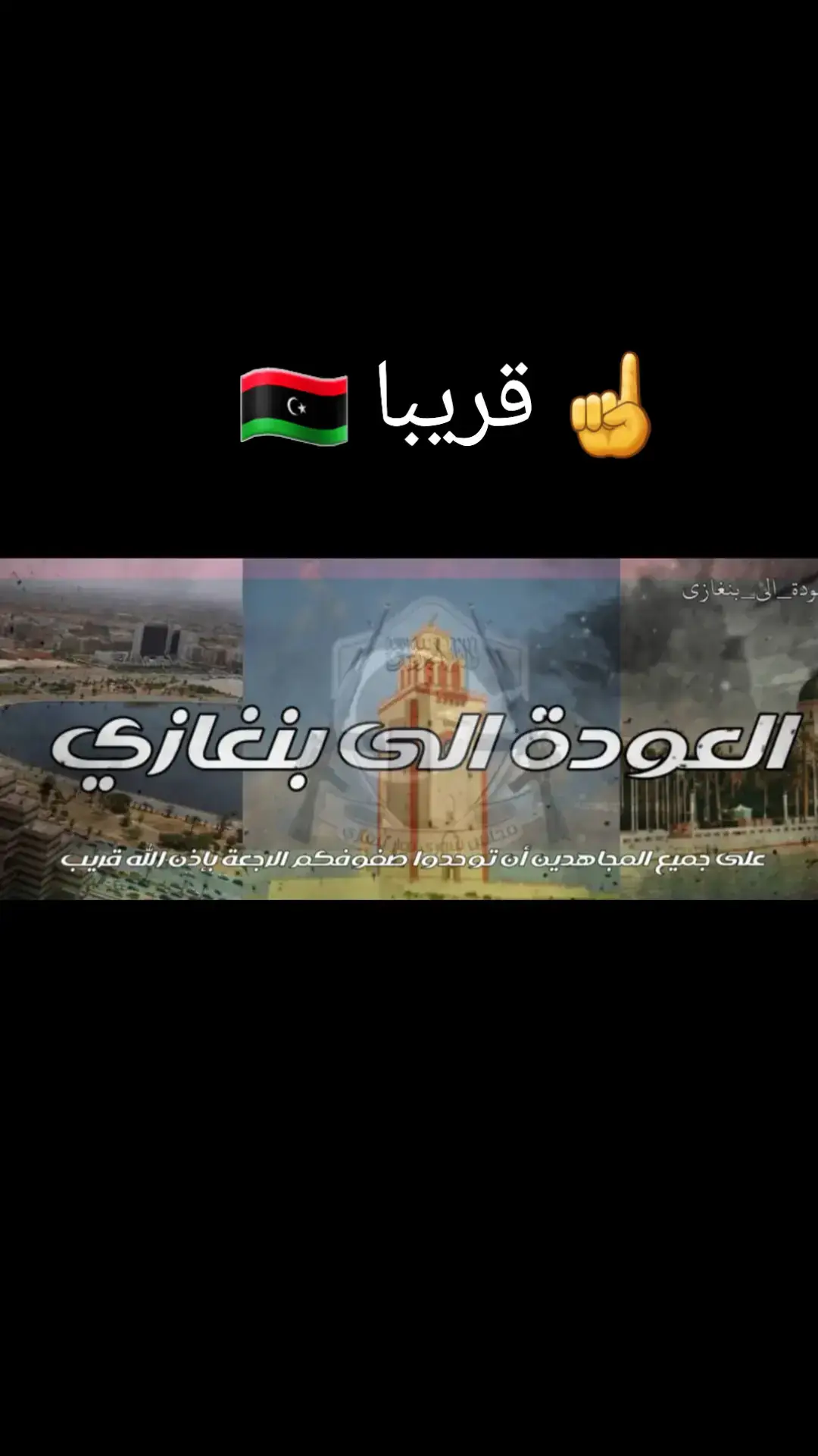 #شورى_ثوار_بنغازي #بنغازي #ليبيا #وسام_بن_حميد01 #العودة_الى_بنغازي