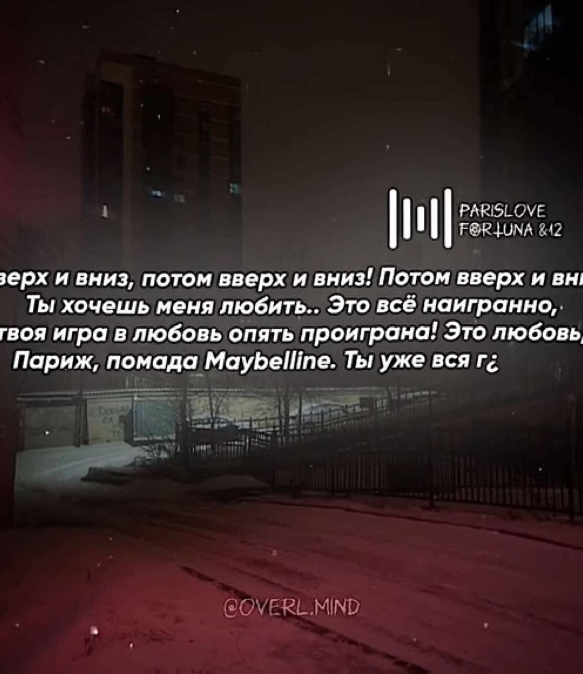 — вверх и вниз // #overl_mind #lyrics 