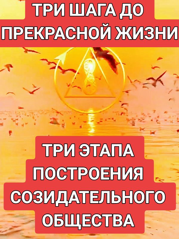 Три шага до прекрасной жизни. Три этапа построения Созидательного общества. Первый шаг начинается с посещения сайта Созидательного общества. Информирование о Созидательном обществе. Созидательное общество - это способ улучшить нашу современную жизнь. То что получит человек уже в переходном периоде  к Созидательному обществу, сейчас невозможно получить ни в одной стране мира. Присоединяйтесь к построению Созидательного общества. Созидательное общество – это возможность практически улучшить нашу жизнь для тех, кто хочет изменить его к лучшему. Созидательное общество дает возможность решить все проблемы, которые сейчас возникают у каждого человека в современной жизни. А также все общечеловеческие проблемы, которые мы имеем сейчас на глобальном уровне. Более подробная информация на сайте www.creativesociety.com #fyp #creativesociety  #созидательноеобщество  #будущее #тренд  #люди #информирование #счастье    #общество #информация #человек   #позитив #развитие   #проэкт #изменения   #топ #планета #мир #преимущества #возможность #цивилизация #присоединяйся #достаток   #технологии #длячеловека #гуманизм #безопасность    #проэкт #решение #выход #метод #способ #открытие #изменения #улучшение #эволюция #прогресс #страны #земля #качество #возможность #шанс #желание #шаг #этап #солнце #океан #красота #путь #птицы #лодка #закат