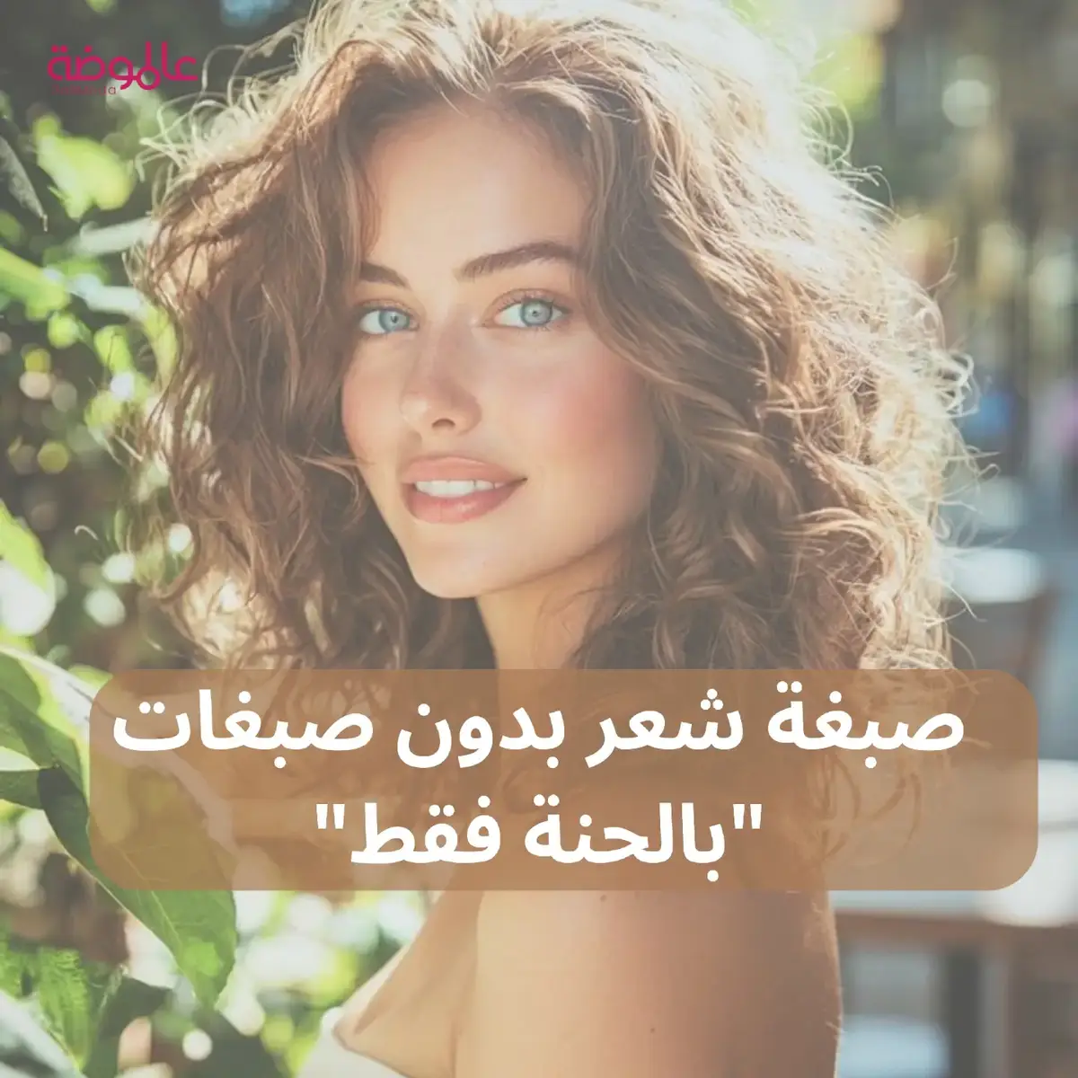 #عالموضة #صبغة_الشعر #صبغات_شعر #حنه_للشعر  #3allmoda #colorshair #hairofcolor 