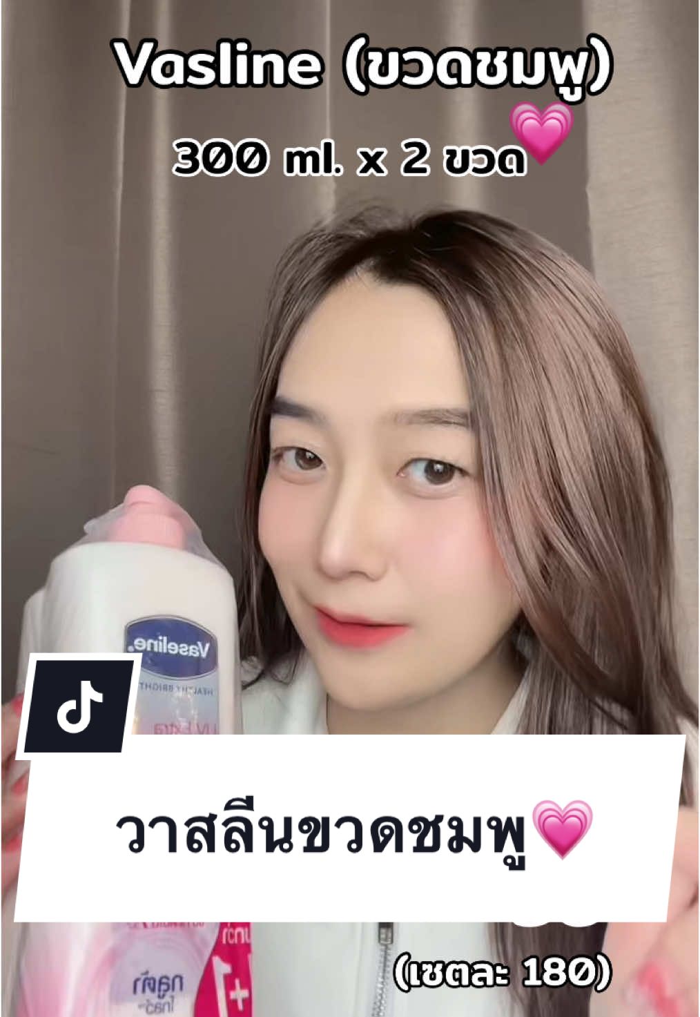 #vaseline #วาสลีน #วาสลีนสีชมพู #วาสลีนในตํานาน #โลชั่นวาสลีน #สินค้าขายดีในติ้กต้อก #รีวิวบิวตี้ #รีวิวปังราคาล็อค #มอลล์ดังคลิปปังรับทอง #ttsmallletsgold #ราคาดีทุกวัน #tiktokshop1212ลดใหญ่ท้ายปี 