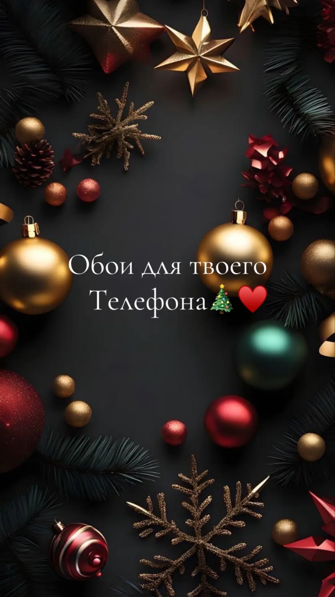 #обоидлятелефона #новыйгод #чудорядом💫 #рекомендации #снаступающимновымгодом #♥️♥️♥️