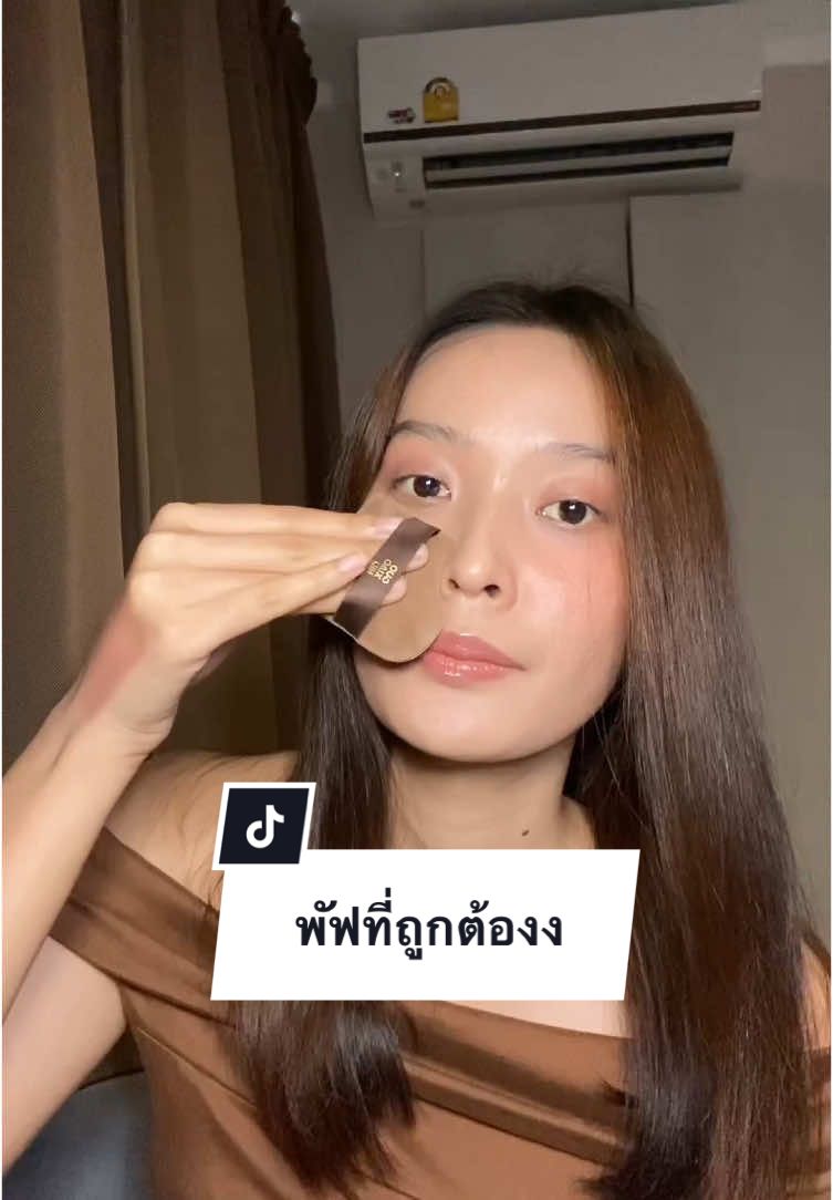 ถูกและดี แถมเกลี่ยหน้าเนียนไวมาก‼️ #พัฟแต่งหน้า #พัฟช็อกโกแลต #จ้าวลู่ซือ #แต่งหน้า ##ของดีบอกต่อ #รีวิวบิวตี้#tiktoklooks #fyp #TikTokShop 