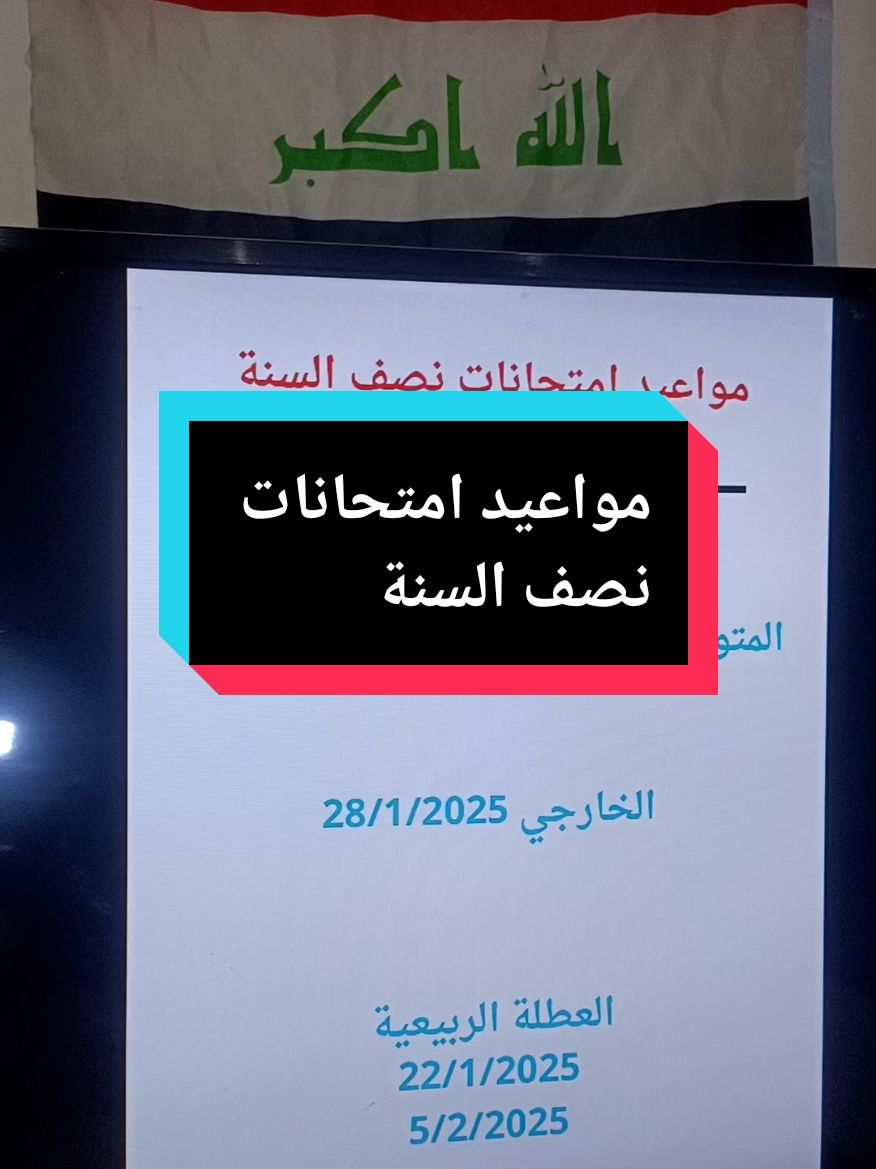 مواعيد امتحانات نصف السنة لطلبة المدارس والخارجي #مجتبى_عقيل #العراق #explore #iraq #وزارة_التعليم #وزارة_التربية #ثالثيون #نصف_السنة #عطلة#امتحانات#بكلوريا#وزاري #خارجي 