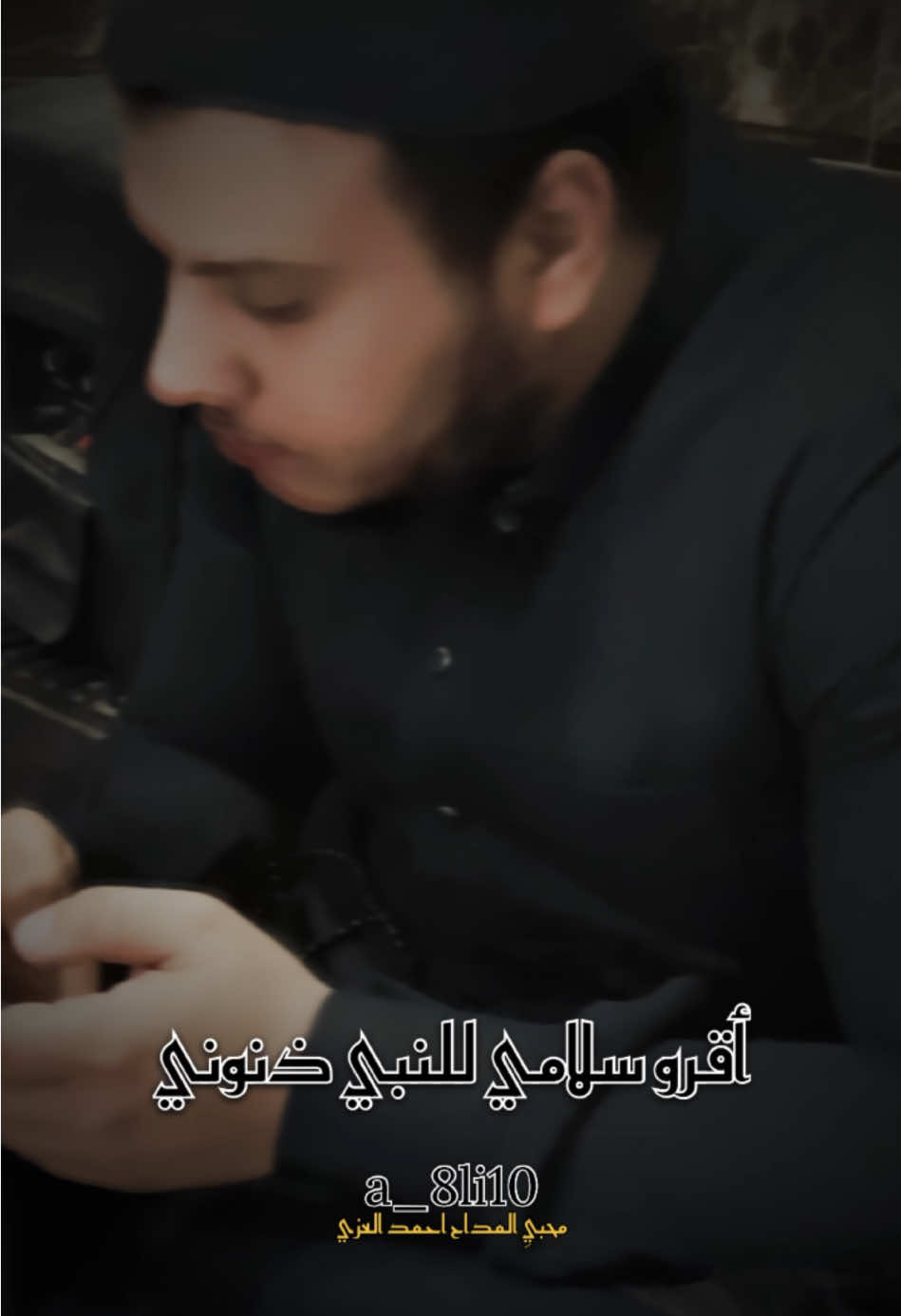 أقرو سلامي للنبي ذنوني😔#المداح_احمد_العزي #حزينہ♬🥺💔 #اللهم_صل_وسلم_على_نبينا_محمد❤️❤️❤️❤️ #اناشيد #قصائد #العراق #حربي 