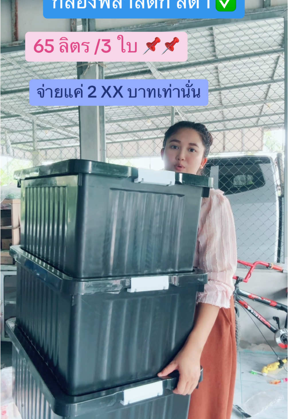 #กล่องพลาสติกเก็บของ #กล่องพลาสติก65ลิตรมีล้อกิ๊บ #กล่อง3ใบ249 #ของใช้ในบ้าน #ดันขึ้นฟีดทีtiktok #ราคาดีทุกวัน #tiktokshopช้อปกันวันเงินออก #กดสั่งเลยจ้า🙏  @ปุ้มปุ้ยยย  @ปุ้มปุ้ยยย  @ปุ้มปุ้ยยย 