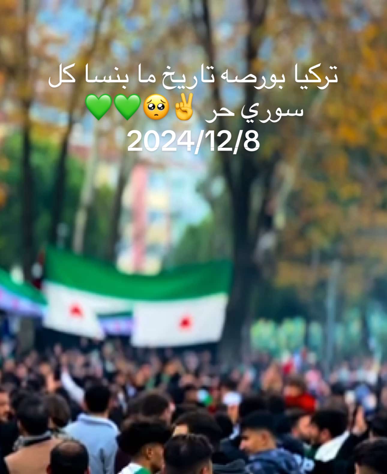 بورصه اليوم الحمدلله على نصر الاحرار في سوريا 💚💚💚