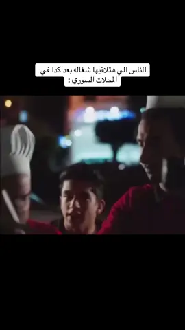 الناس الي هتلاقيها شغاله بعد كدا في المحلات السوري :