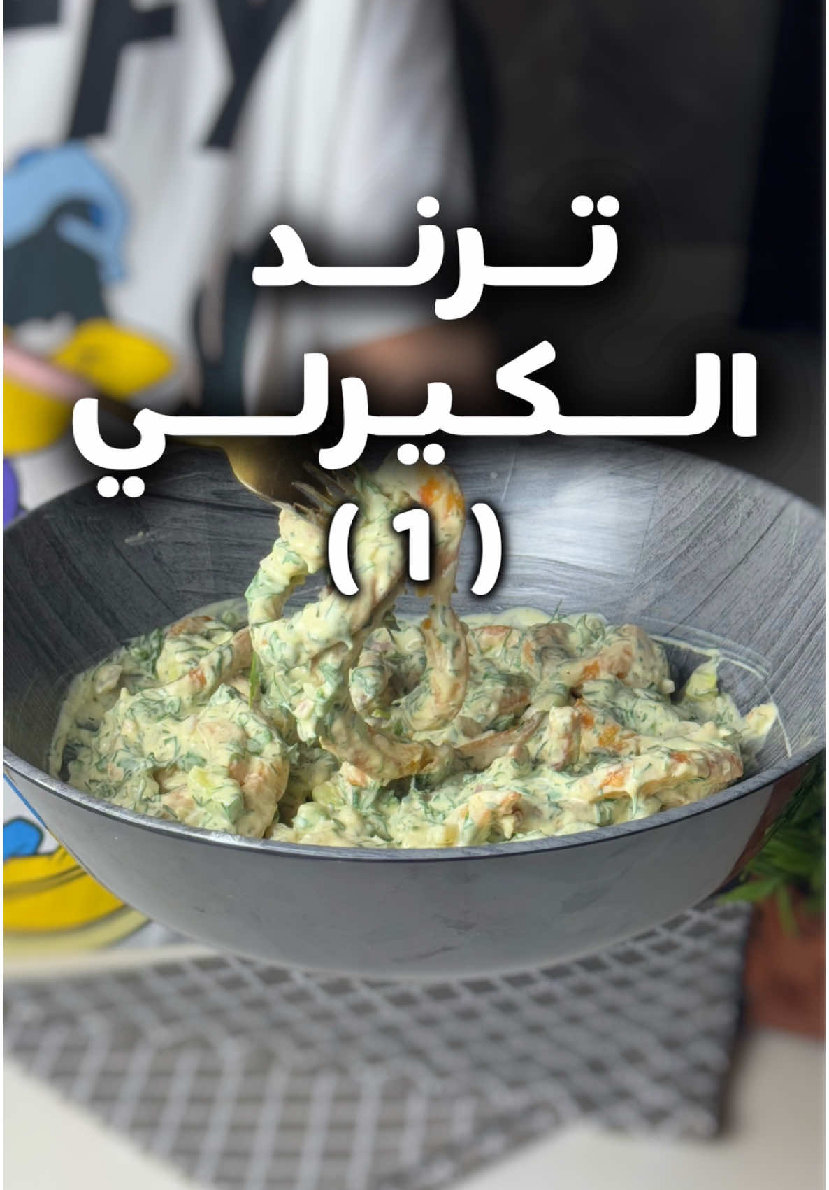 ترند البطاطس الكيرلي 🥔 صراحة هذا الترند يفوز ورح اعتمدوا خاصة في سلطات رمضان  المقادير : علبة زبادي يوناني  ٢ م ك رانش   م ك خردل عصير نص ليمونة خيارة مقطعة حبة مخلل مقطع ٢م ك شبت ٢م ك بقدونس ٢م ك بصل اخضر  بصلة صغيرة مقطعة م ص بهارات بطاطس وممكن تكتفوا بملح وفلفل اسود  بطاطس كيرلي او اي نوع مقلية بالقلاية الهوائية  وبالعافية😋 #tiktokcook #explore #foryoupage #viral #fyp #Recipe #food #recipes #وصفات 