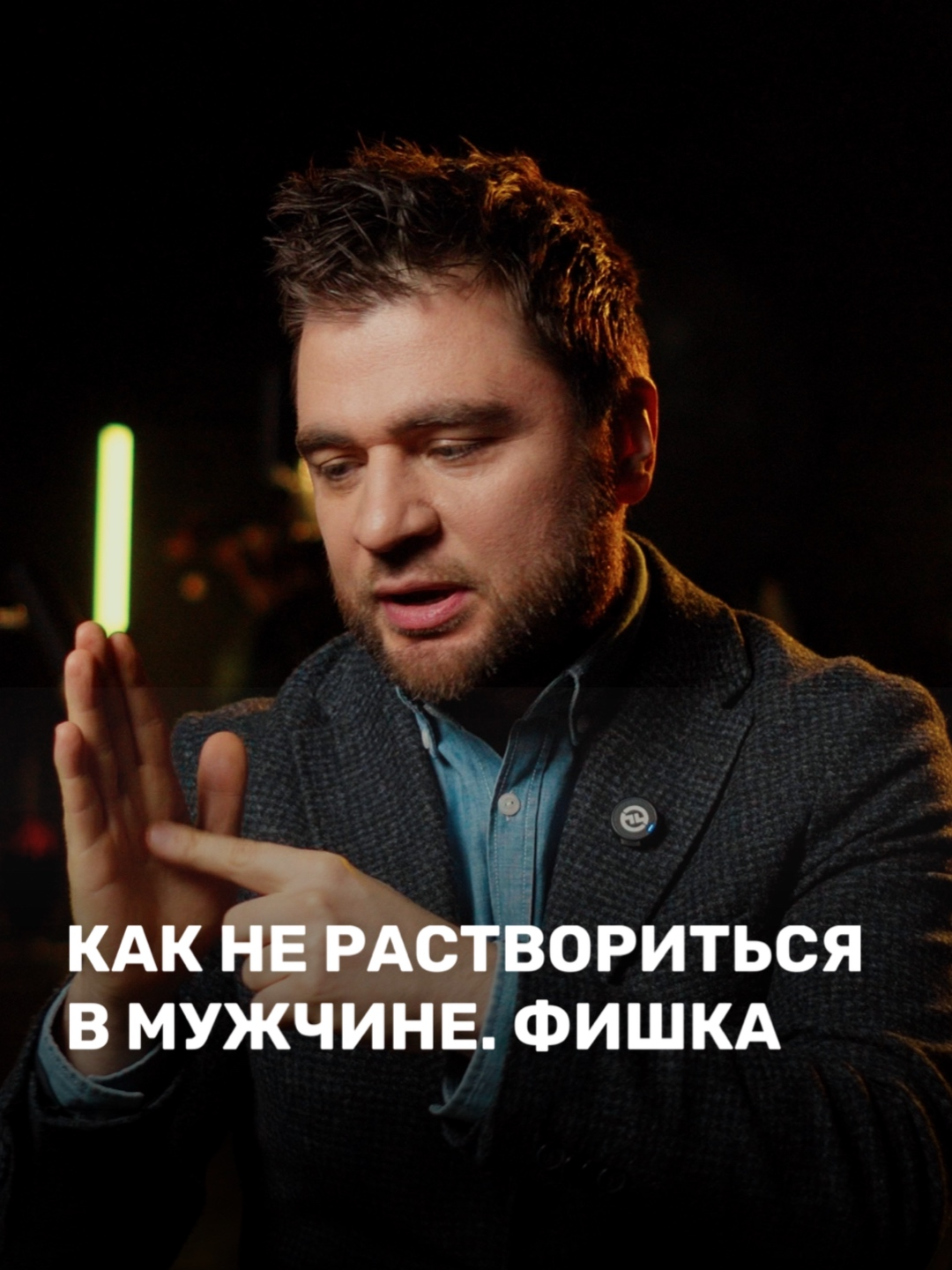 Как не раствориться в мужчине. Фишка Хочешь узнать откровенные секретные фишки, после которых он будет мечтать и думать только о тебе?   Записывайся на бесплатный вебинар «Женские штучки» по ссылке в описании моего профиля! Благодаря этому эфиру с вами будет мужчина, который станет восхищаться, любить, ценить и заботиться о вас именно так, как вы мечтали.   Эфир пройдет уже 11 декабря! #психология #семья #отношения