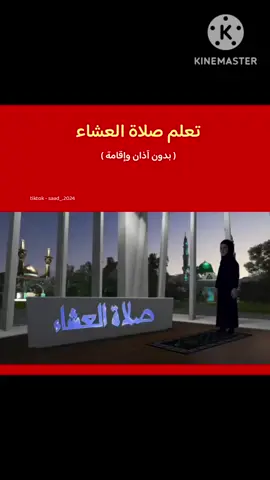 علم صلاة العشاء ( للشيعة ) بدون آذان وإقامة  اول ما تسأل عنه يوم القيامة الصلاة .  #حياةـالعلماء #الحوزة_العلمية #السيدـمحمدـرضاـالشيرازي #الحمدلله_دائماً_وابداً #عاجـــــــــــــــل  #اكسبلور 