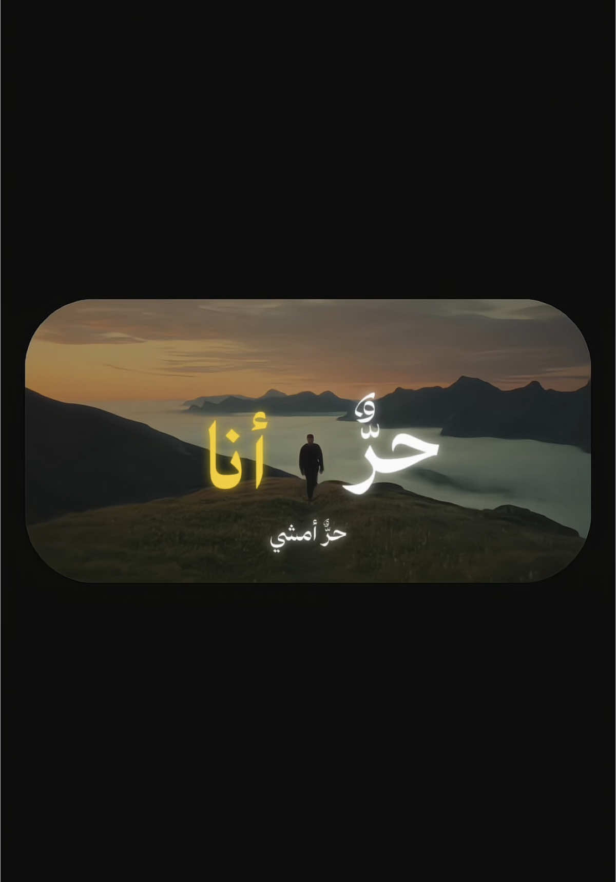 حرٌّ أنا 💚 | مُهاب كمال #اكسبلور #explore #مهاب_الشرباتي #كتباتي #سوريا 