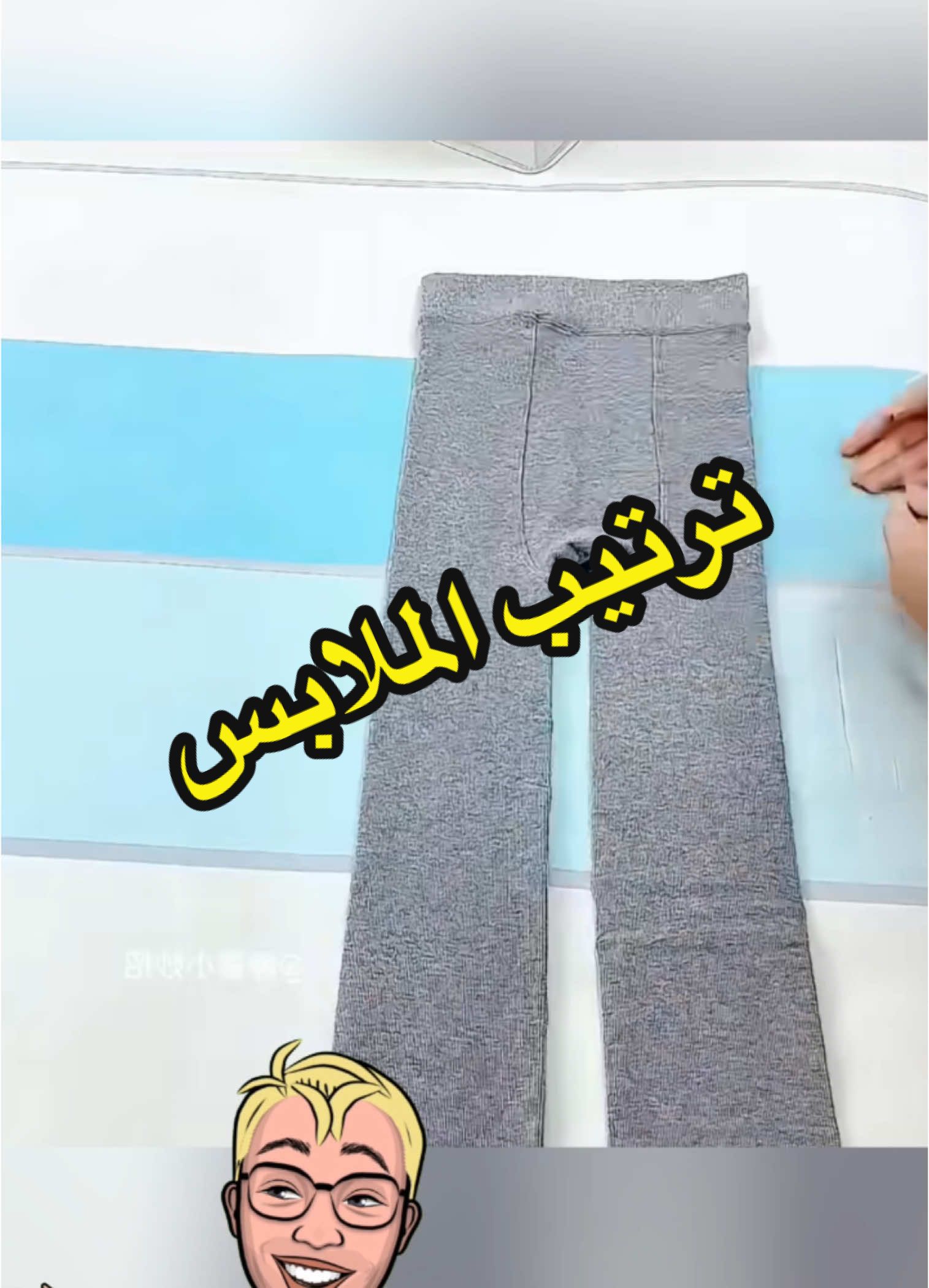 نصائح  لترتيب الملابس بالطريقة الصحيحة .#homehacks #tips #trick #ksa🇸🇦 