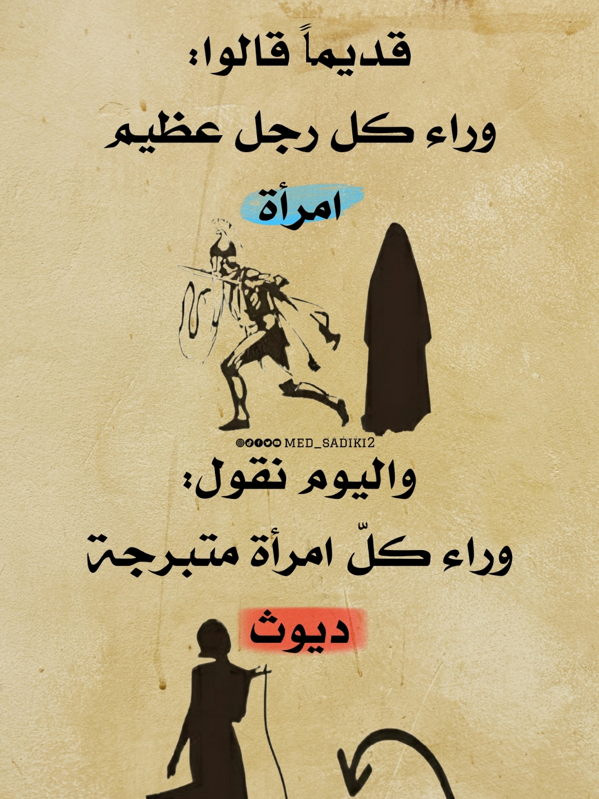 ماڪانت الحسناء تڪشفُ سترها، لو ڪانَ أرباب البيوتِ رجالٌ..🥲🦦🤎 #med_sadiki #med_sadiki2 