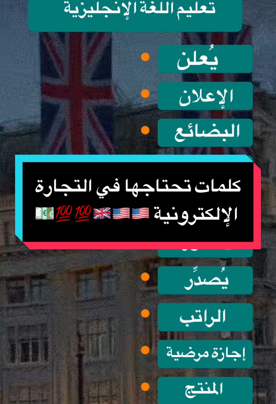 #fyp #fory #اللغة_الانجليزية #تعليم_اللغة_الانجليزية #تعليم #أمريكا #لندن🇬🇧 #uk🇬🇧 #فرنسا #ألمانيا #لندن🇬🇧 