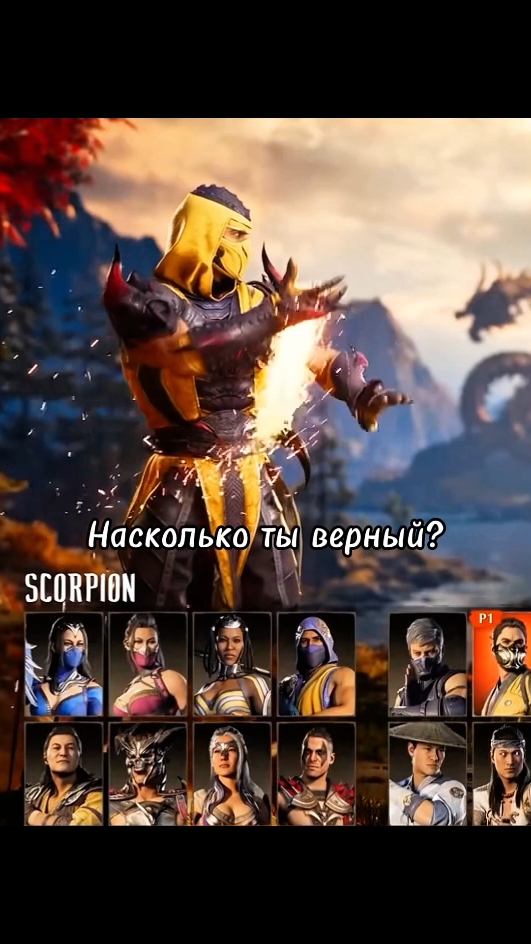 Мой тгк: Runo_Uno🏵️ #fyp #edit #mortalkombat #морталкомбат #scorpion #скорпион 