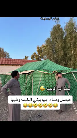 ترند_تيك_توك #اكسبلورexplore #الشعب_الصيني_ماله_حل😂 #طبرجل #القريات #الجوف_سكاكا #طريف #سكاكا #fyp #explore #يوميات #foryou #viral #الرياض #اليمن #ضحك #مقاطع_ضحك#دبي#الامارات#قطر#الدوحه#الكويت#عمان#الاردن#ابوحذيفه#سامر البسايطه #يوميات_عائلة_ملسوعه 