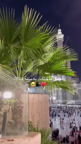 يارب لك الحمد❤️🕋🥹#مكة_المكرمة #عمره_مقبوله_باذن_الله 