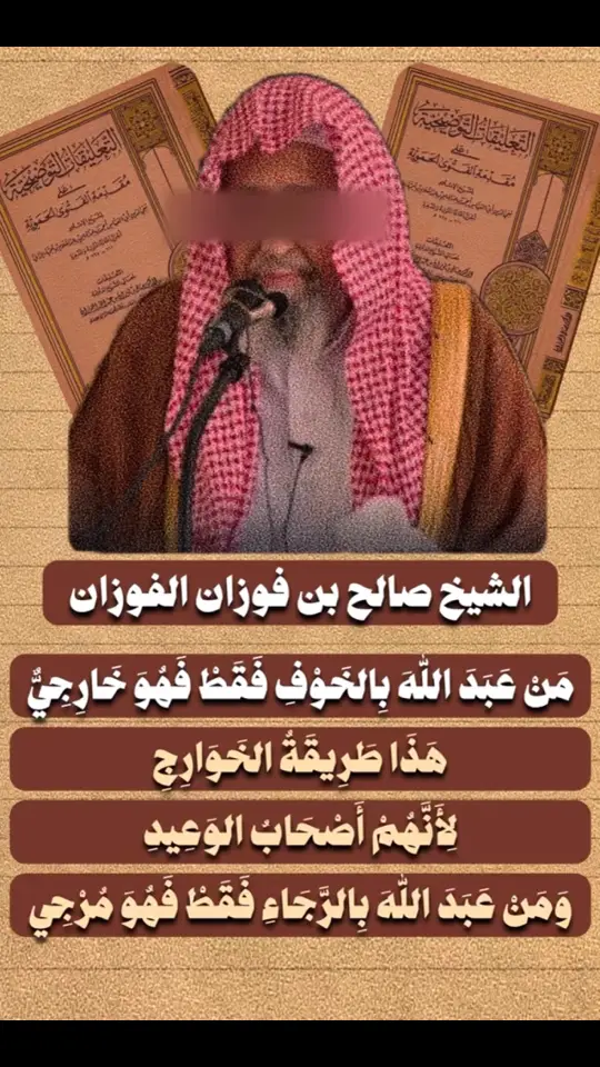 #العلم_نجاة✍️ #علماء_اهل_السنة #السعودية🇸🇦 #الشيخ_صالح_الفوزان_حفظه_الله 