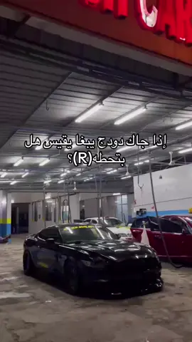 اتوقع الكل بيحطه R الأن ماكو دودج يمشي😂😂😂😂😂💔#موستنق #mustang #بقرة #الشعب_الصيني_ماله_حل😂😂 