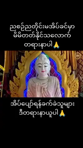 #ညစဉ်ညတိုင်းတရားနာပီးစိတ်ချမ်းသာစွာအိပ်စက်နိုင်ကြပါစေ#၇ရက်သားသမီးအပေါင်းစိတ်ချမ်းသာစွာအိပ်စက်နိုင်ပါစေ#