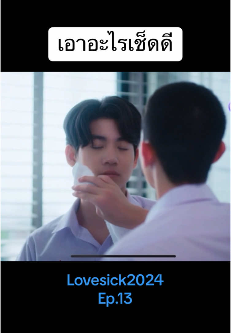 จ้า ป่วยเมื่อไหร่ อ้อนโน่เมื่อนั้นนนน พ่อพยาบาลโน่ #lovesick2024 