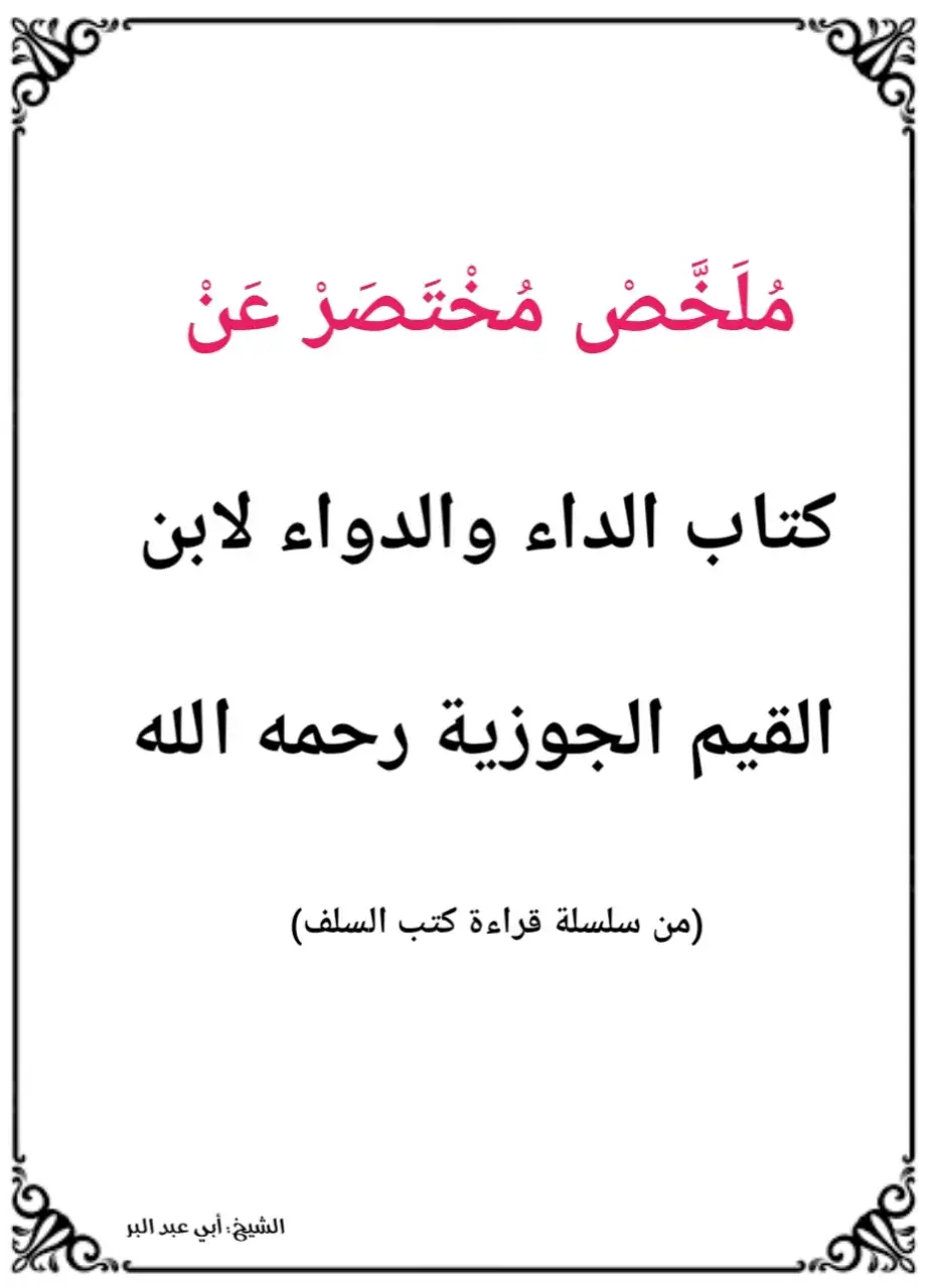 #سلسلة #دروس #قراءة #كتب #السلف #الداء_والدواء #ابن #القيم #الجوزية #رحمه #الله #مخلص #مختصر 