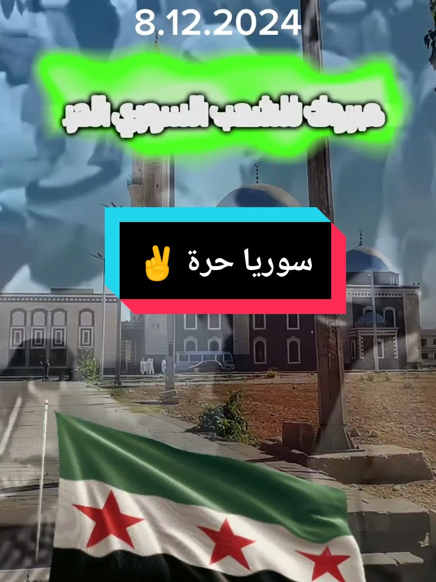 مبروك للشعب السوري الحر ✌️ #بدر_المشاري #الشيخ_بدر_المشاري #سوريا🇸🇾 #المغرب🇲🇦تونس🇹🇳الجزائر🇩🇿 #السعودية🇸🇦 #لا_اله_الا_الله #اللهم_صل_وسلم_على_نبينا_محمد #السيرة_النبوية #مقاطع_دينية #سوريا_حره 