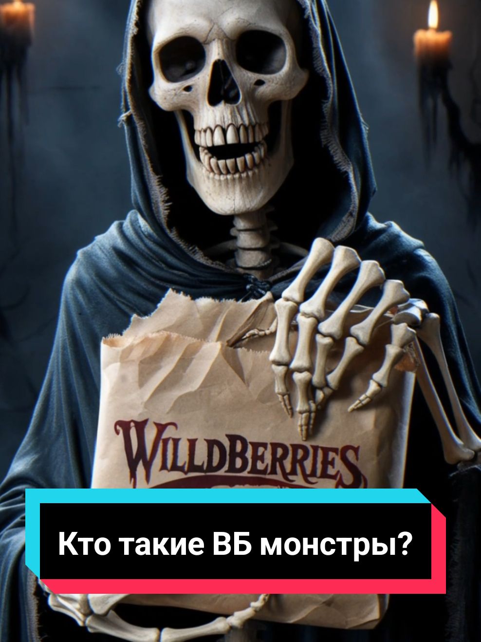 Кто такие ВБ монстры?😰 #страшнаяистория #страшилка #вайлдберриз #вб #вбмонстр 