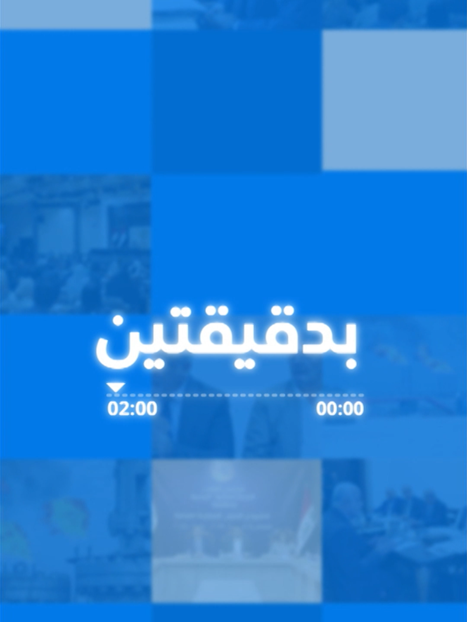 #بدقيقتين  العراق ينأى بنفسه عن التدخل بشأن سوريا.. حظر للتجوال في دمشق تفرضه المعارضة #أخبار_UTV