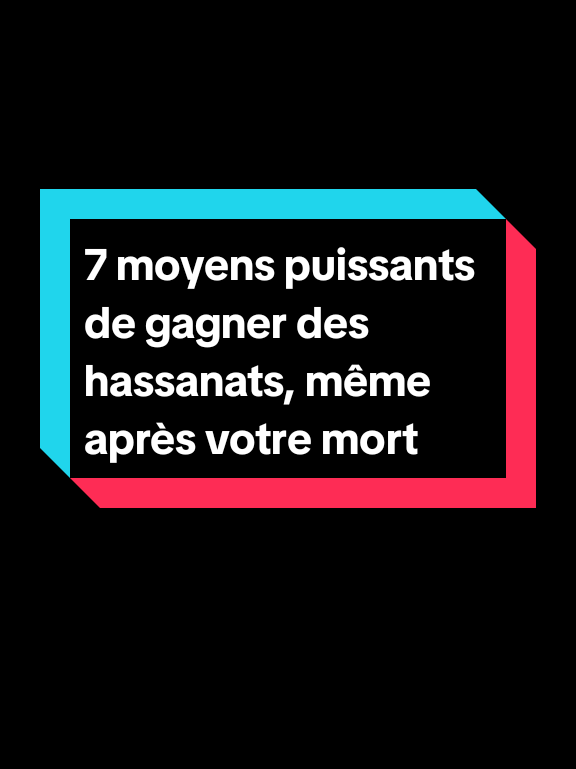 7 moyens puissants de gagner des hassanats, même après votre mort. #allahuakbar #prophetemuhammad #islamic_video #islamic #france🇫🇷 #tiktokfrance #coranenfrançais #apprendresurtiktok #coran 