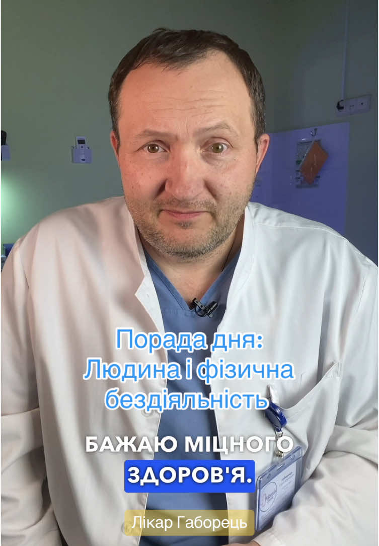 Ніщо так не виснажує та руйнує людину як фізична бездіяльність. #київ #здоровя #медицина #україна #лікар #габорець #життя 