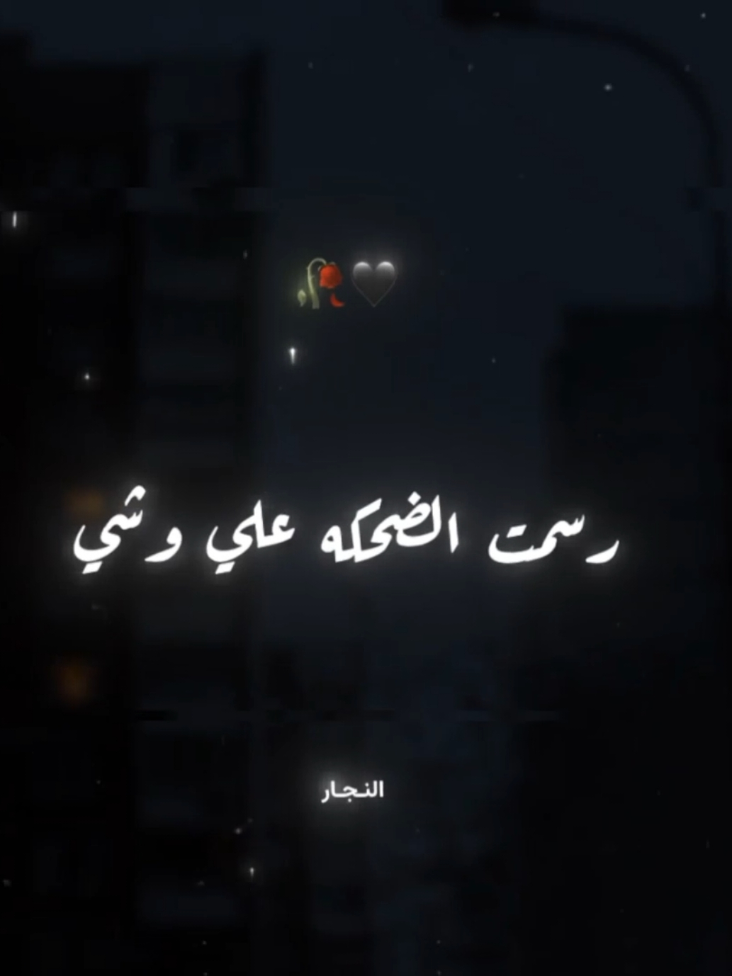 حزين لكن مبينشي عشان ناوي اكون جاحد 🖤 . . #تصميم_فيديوهات🎶🎤🎬 #تصميمي  #استوريهات_واتساب #استوريهات #foryoupage #foryou #fyp #viral #el_naggar_ #عصام_صاصا #عصام_صاصا_الكروان 