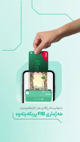 لەگەڵ تایبەتمەندیی پارە دانان لە ڕێگەی کارتەوە، بە چەند چرکەیەک دەتوانیت لە هەر کارتێکی بانکی ڕاستەوخۆ پارە بگوازیتەوە بۆ سەر هەژماری FIB. #fib #FirstIraqiBank #مصرف_العراق_الاول