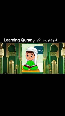 اموزش#قرانکریم #قران #quranrecitation #افغانها_مقیم_امریکا🇦🇫🇺🇸 #هزاره_پشتو_ازبک_افغان_هم_وطن #افغانی_تیک_تاک #دری #انگلیسی #quran_alkarim 