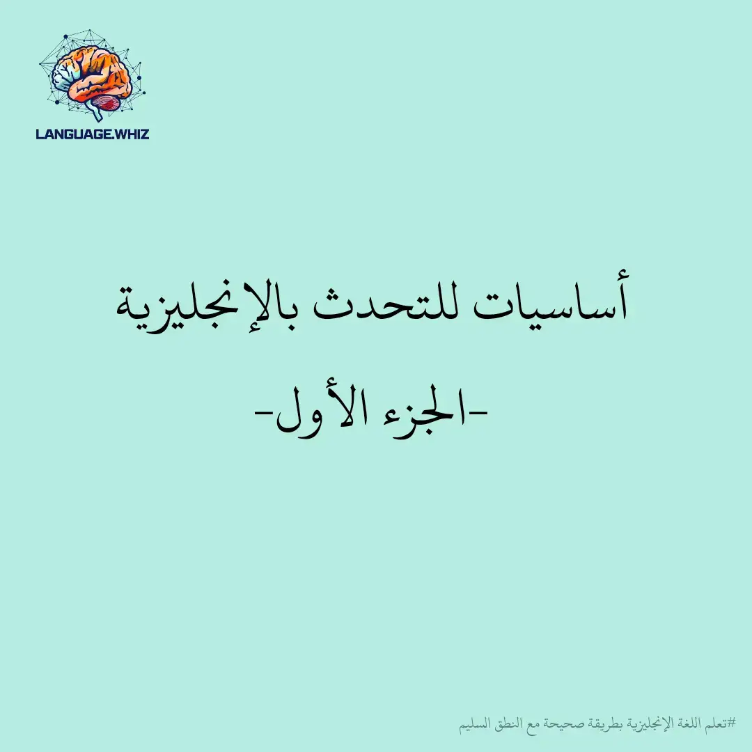 أساسيات للتحدث بالإنجليزية -الجزء الأول- ✨ . . . #تعلم_اللغة_الإنجليزية #تعلم_الانجليزية #الإنجليزية #لغة_انجليزية #انجليزي_للمبتدئين #englishlearning 