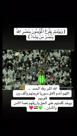 الله أكبر ولله الحمد  ..  ‏اللهم أتمم لأهل سوريا فرحتهم وألّف بين قلوبهم  ‏ووحّد كلمتهم على الحق وارزقهم نعمة الأمن والأمان .  💚🇸🇾❤️ #oops_alhamdulelah #لا_إله_إلا_الله #سوريا #السعودية #دمشق #سوريا #المملكة_العربية_السعودية 
